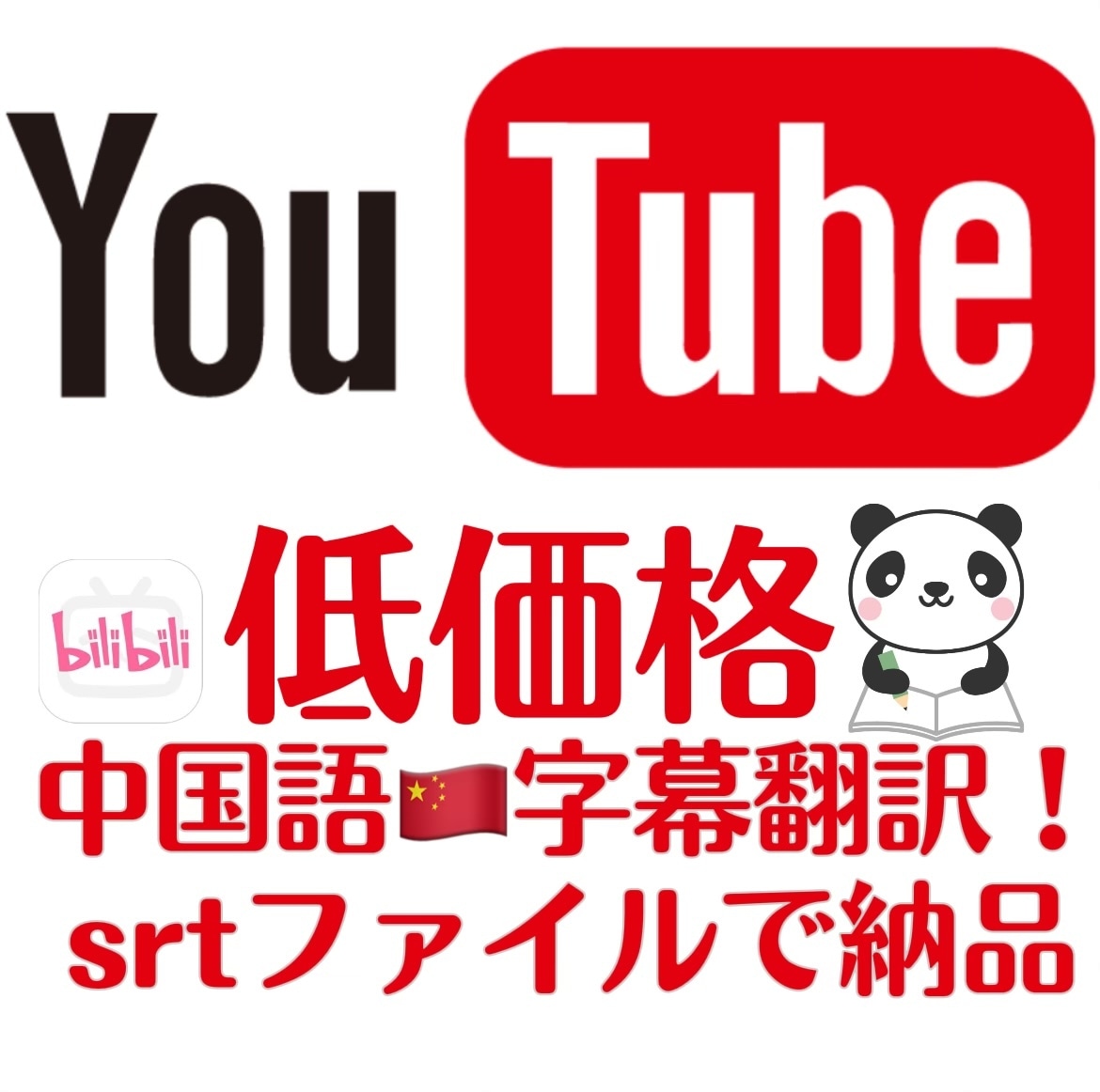 1分1000円〜★YouTube字幕を翻訳します 低価格！中国語翻訳ネイティブ！srtファイルで納品 イメージ1