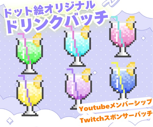 ドット絵ドリンクTwitchバッジ制作します 世界観をドット絵ドリンクで表現します イメージ1
