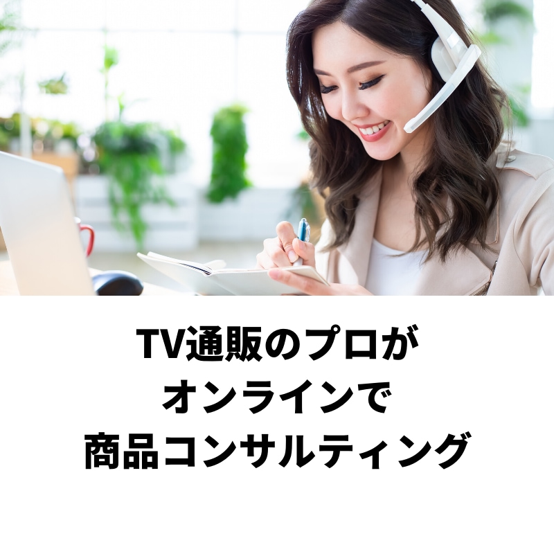 売上ＵＰの為の「商品コンサルティング」をします ＴＶ通販のプロがオンラインで商品の悩みをアドバイスします イメージ2