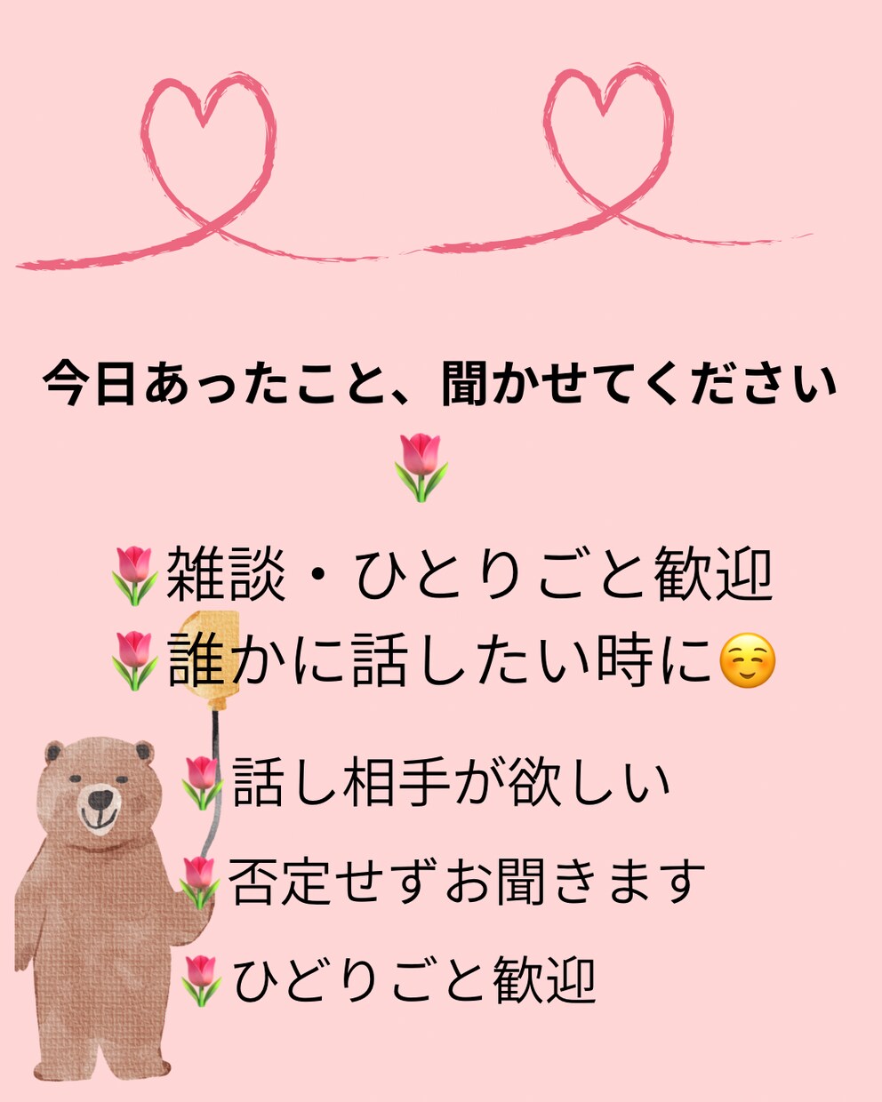 優しくお話や愚痴お聞きします 否定せずあなたの気持ちに寄り添います イメージ1