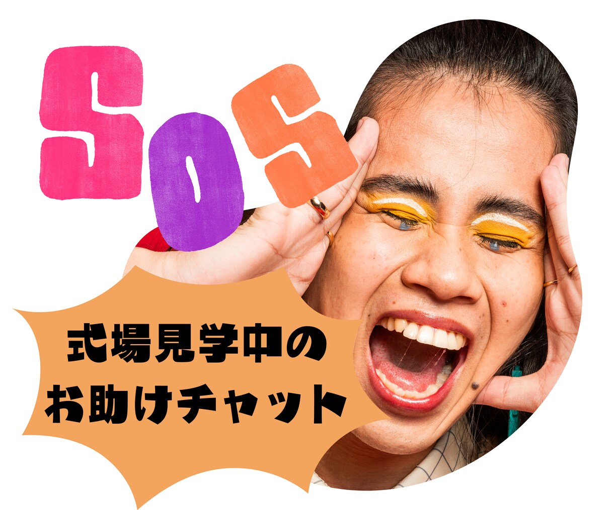 結婚式場見学中のヘルプに応えます フリープランナーが結婚式場見学中のピンチをサポート! イメージ1