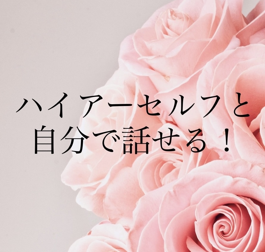 ハイアーセルフとご自分で会話する方法を教えます コツを掴むまで何度でもご質問OK！アフターフォローします。 イメージ1