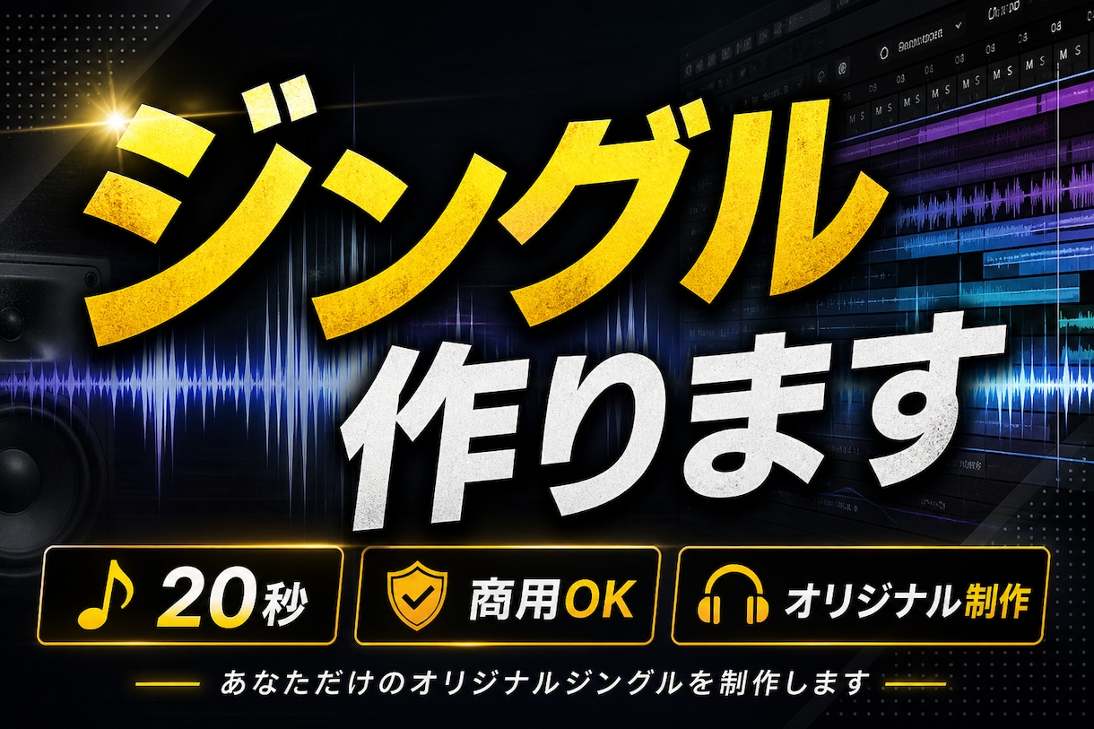 配信者向け！印象に残るオリジナルジングル制作します 商用OK！　配信や動画で“覚えられる音”を作ります イメージ1