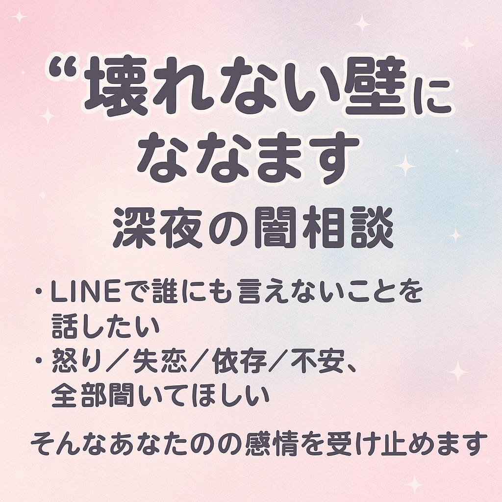 チャットで何でも話聞きます 【“壊れない壁”になります｜深夜の闇相談】 イメージ1