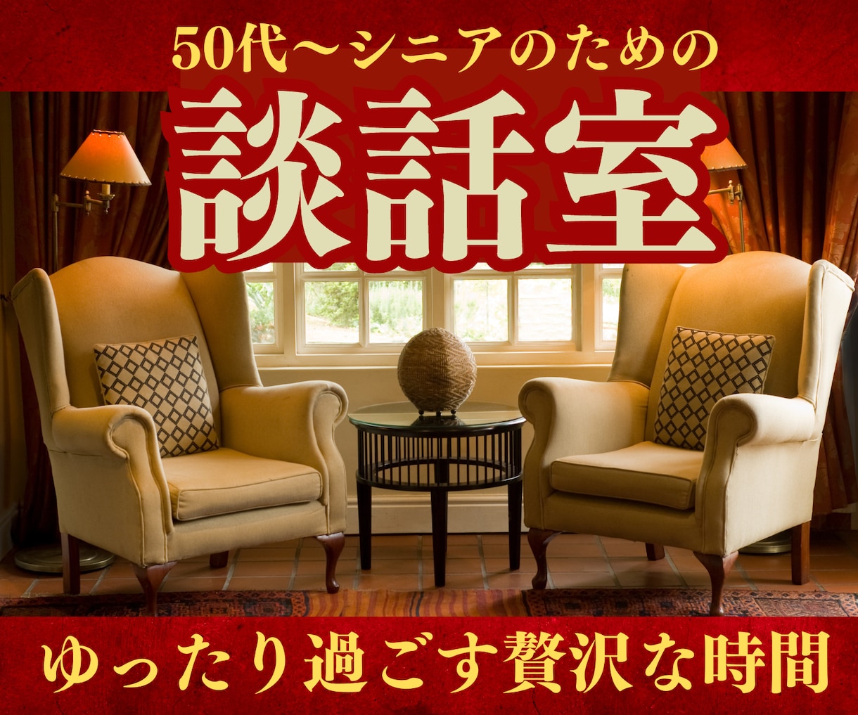 50才からシニアのご不安相談にのります 相談歴19年のべ相談件数5800件 安心してご相談ください♪ イメージ1