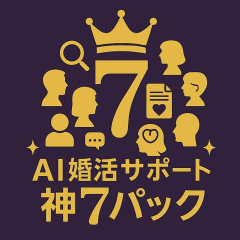 結婚相談所様。会員成長向けAIツールお渡しします 婚活者へ婚活専用プロンプトを提供、販売できます イメージ1
