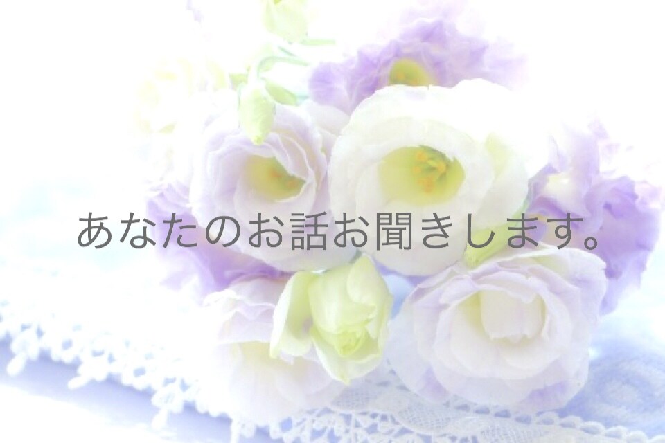 お話や愚痴をききます 家族や友人には話しにくい気持ちや思いを言葉にしてみませんか? イメージ1