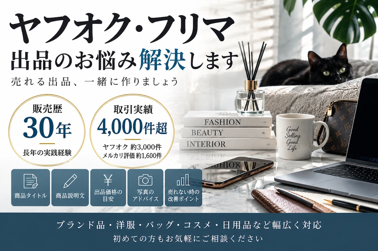 ヤフオク・フリマのプロが出品をお手伝いします 販売歴30年・取引実績4,000件超の経験でサポート イメージ1