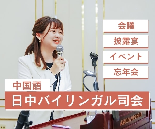 日中バイリンガル司会をします 式典・会議・結婚式の中国語MCをします イメージ1