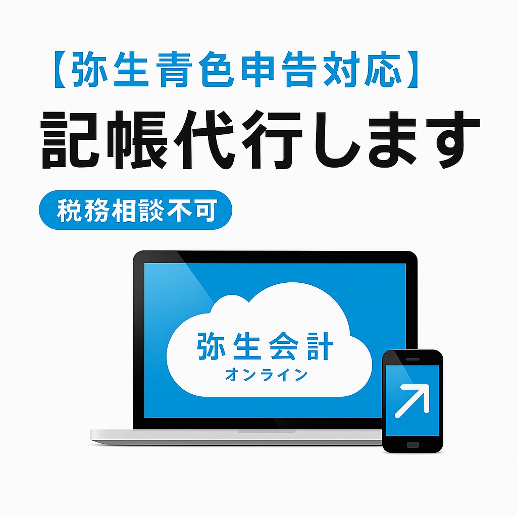 弥生の青色申告オンライン！記帳代行します 売上500万以下の個人事業主の経理事務員としてお手伝いします イメージ1