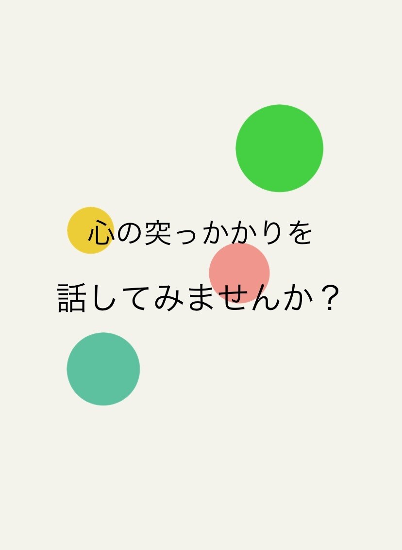 あなたの心の突っかかりをスッキリさせます カウンセラーへ、心のモヤモヤを話してみませんか？ イメージ1