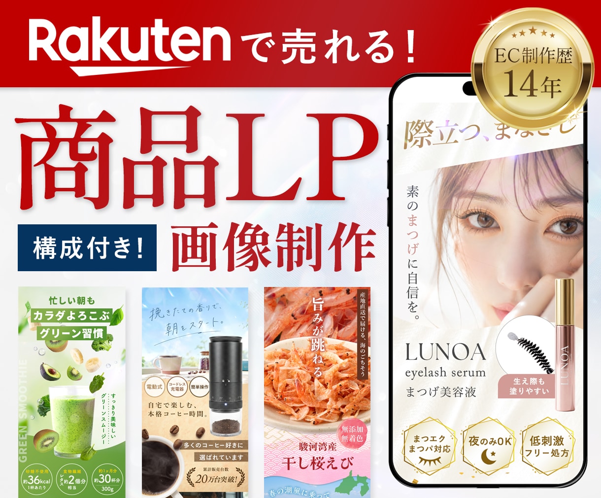 楽天市場特化｜売れる商品ロングページを制作します 楽天SOY受賞店12年｜LP・フリック画像・白抜き一式対応 イメージ1