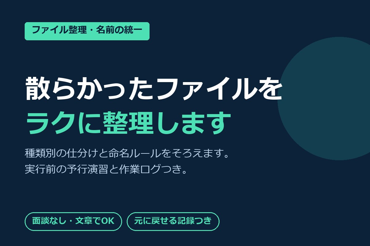 ファイル整理・名前統一ツールを作ります 仕分けと命名ルールの統一を自動化できます イメージ1