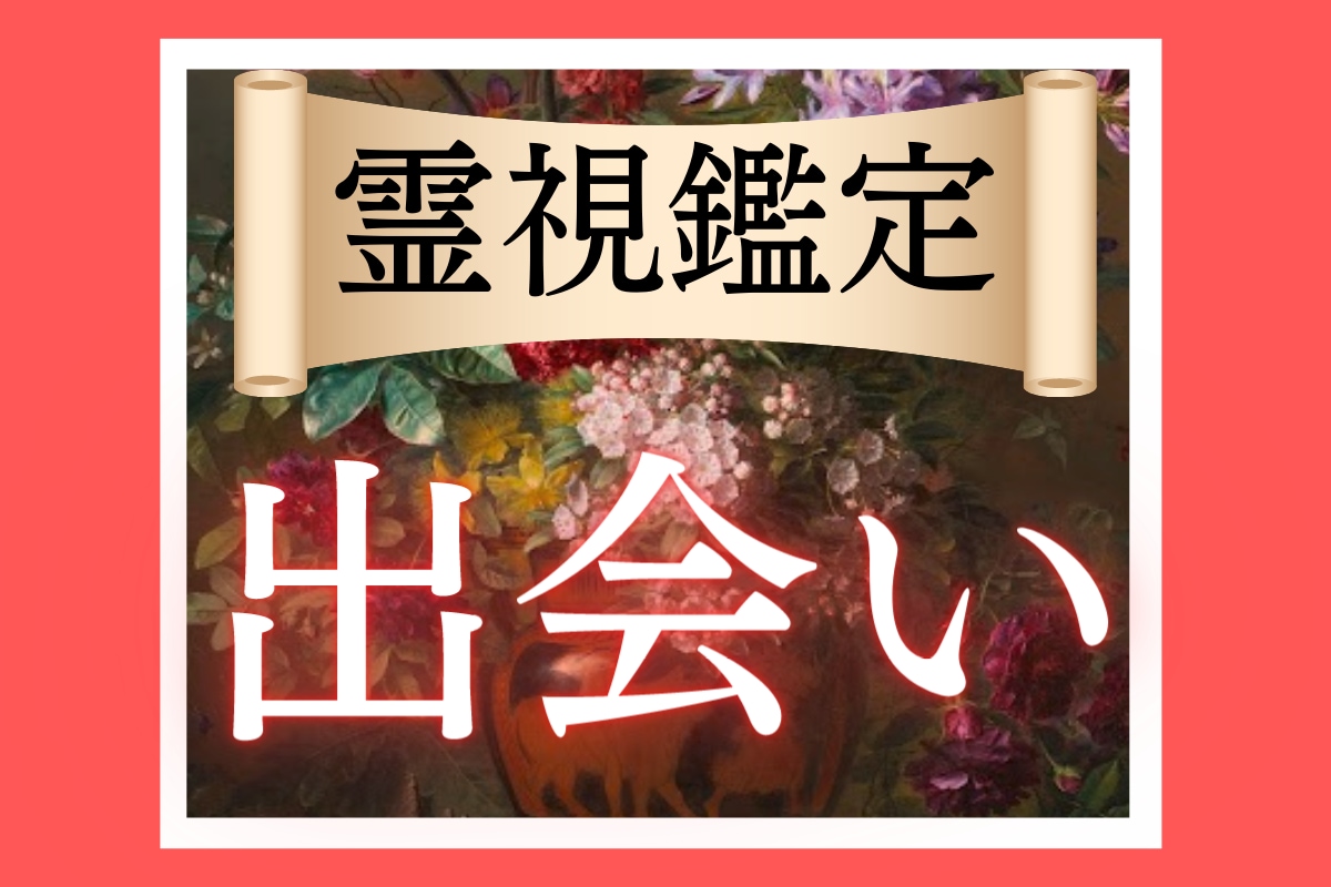 運命の出会い｜あなたの"魂のお相手"をお教えします 守護霊様が教える「いつ」「どこで」「どんな人」と出会えるのか イメージ1