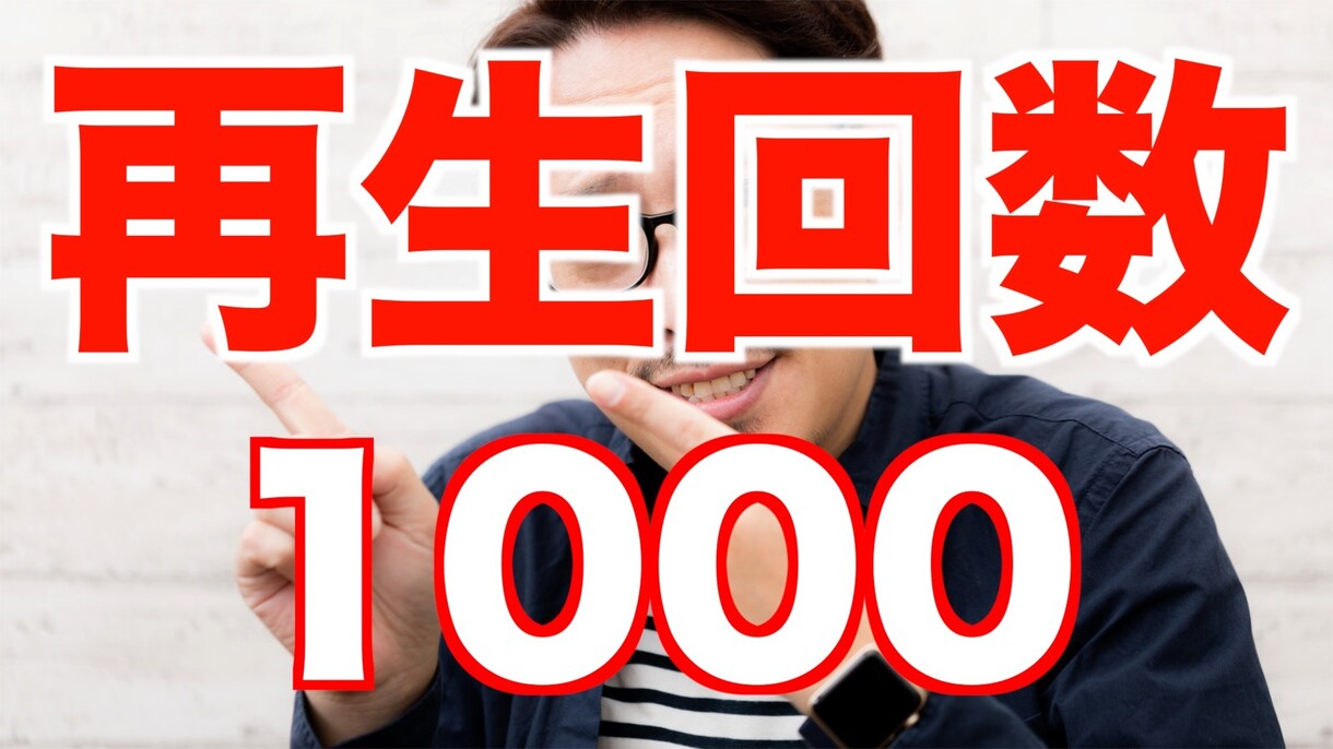 Youtube再生回数増えるよう宣伝します 個人情報厳守!安心してご利用ください！ イメージ1