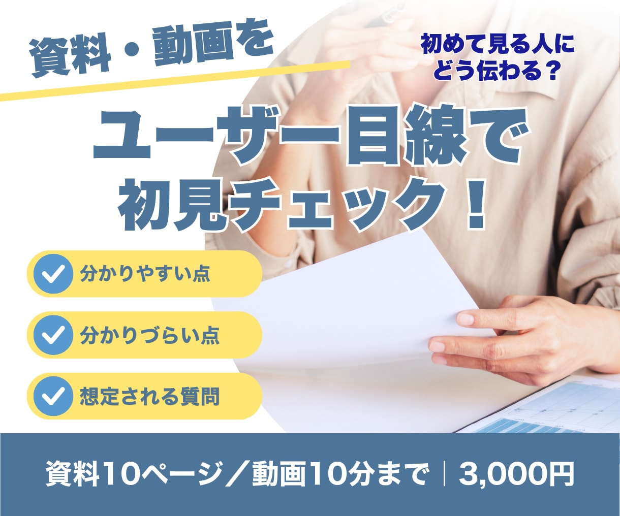 資料・動画をユーザー目線で初見チェックします 伝わりやすさ・疑問点・想定質問をPDFで報告 イメージ1