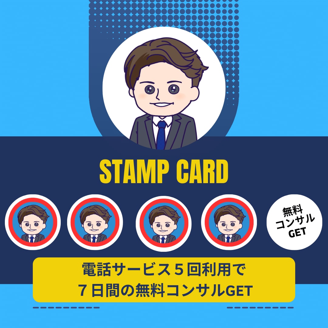 リピーター専用！ココナラピンポイントコンサルします 【スタンプカード開催中】５回利用で７日間の無料コンサルGET イメージ6
