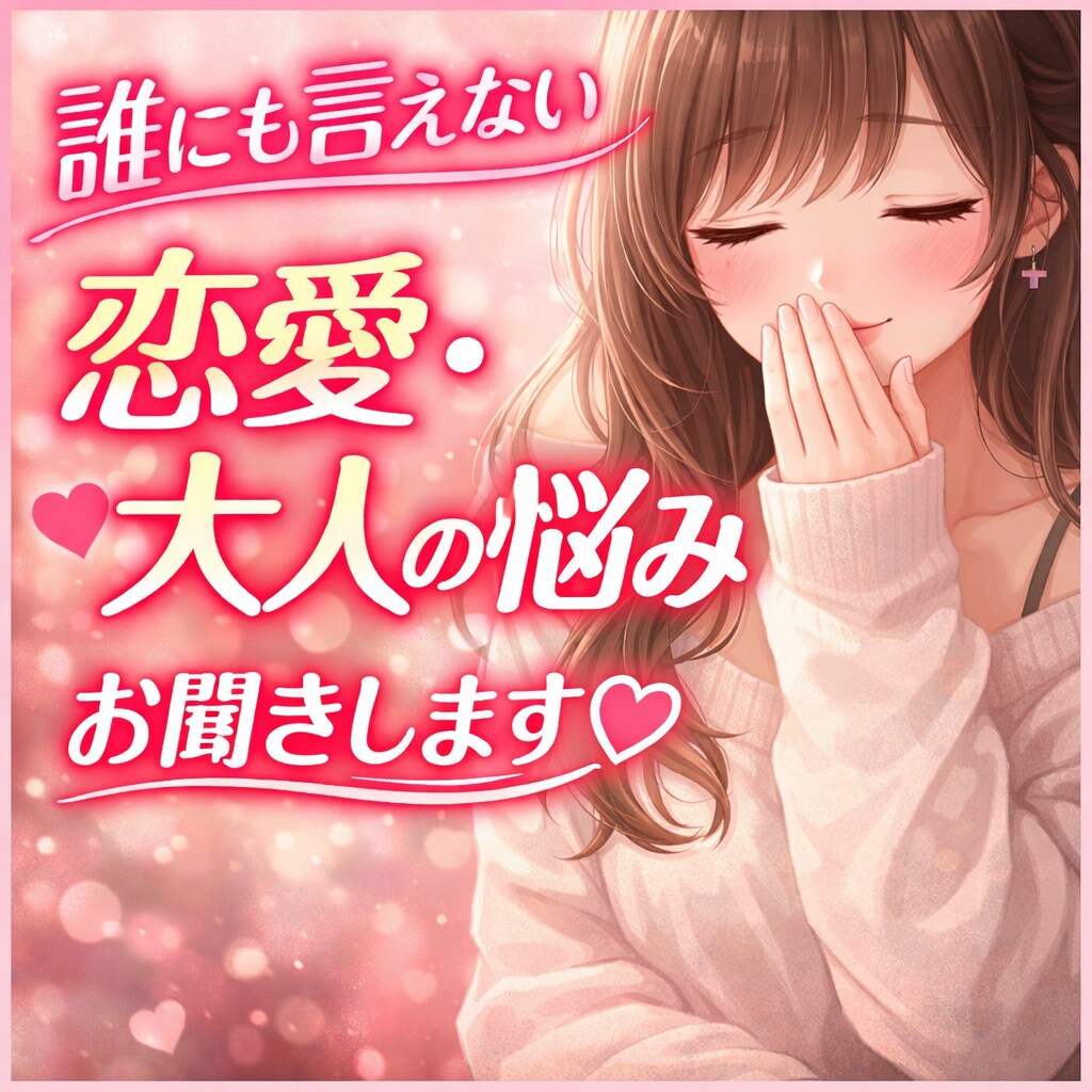 優しく聞きます 恋愛の悩みや誰にも言えない気持ち、優しくお聞きします。 イメージ1