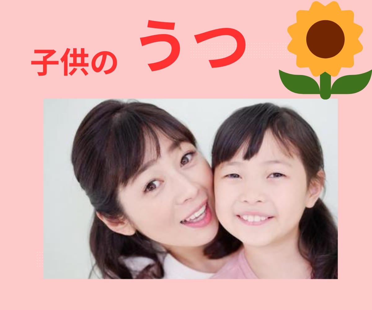 思春期うつ病の将来の不安に寄り添います 「思春期うつ病」と診断されたお子さんの心配されている方へ イメージ1