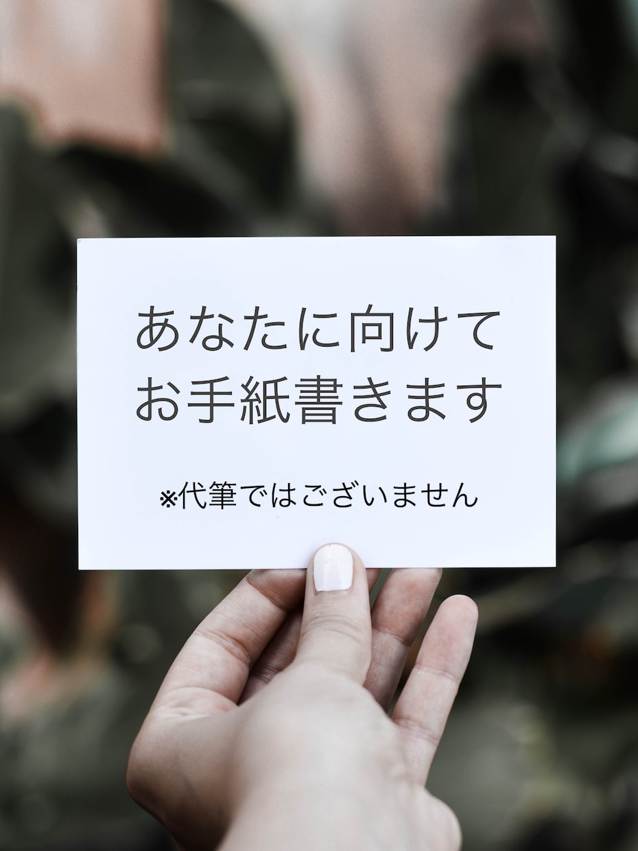 御手紙を書きます 他人の字で手紙を書いて欲しい方に向けて イメージ1