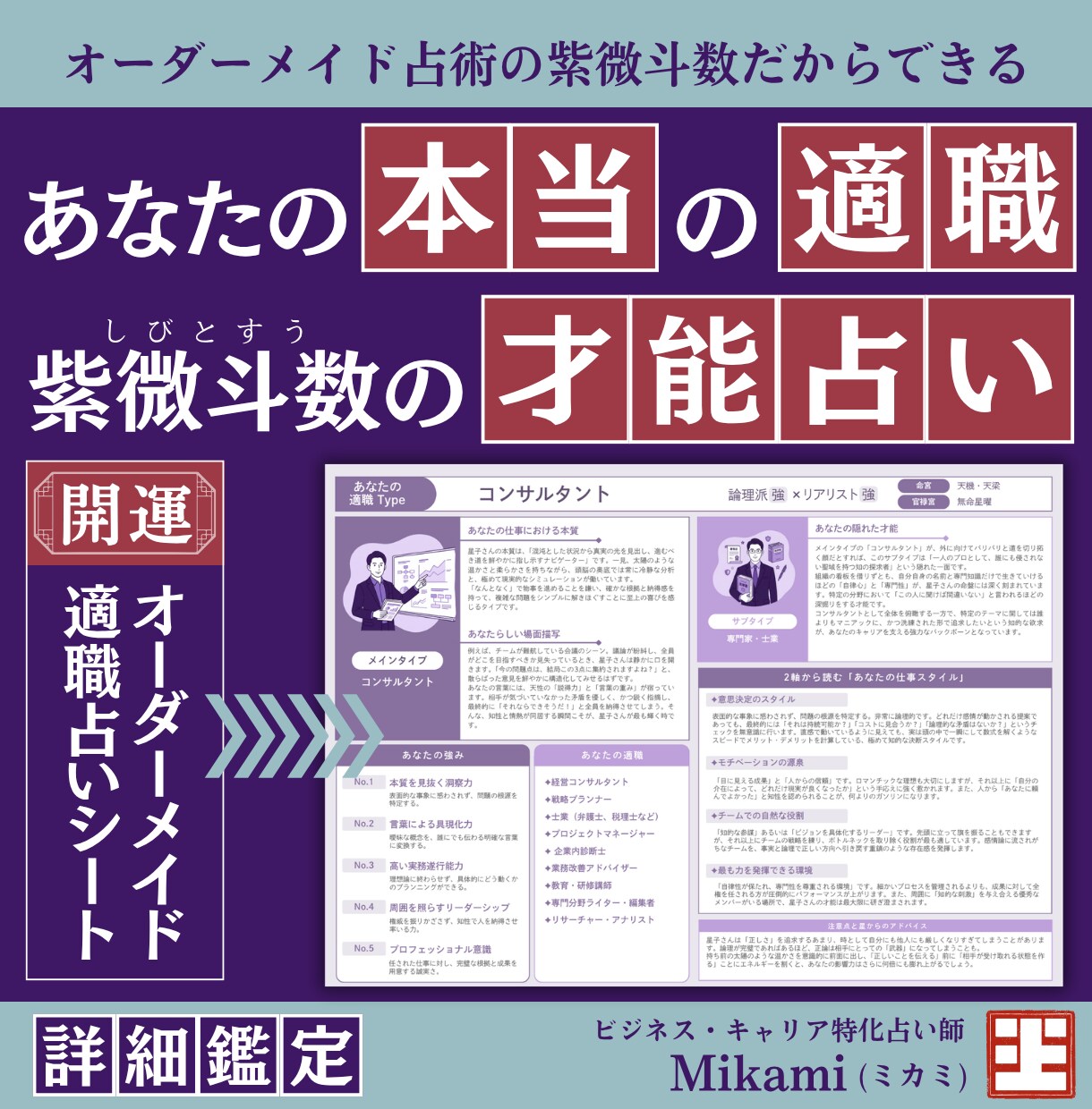 あなたの本当の適職は？生まれ持った才能を占います 紫微斗数のオーダーメイド占い！仕事で輝く天性の能力とは？ イメージ1
