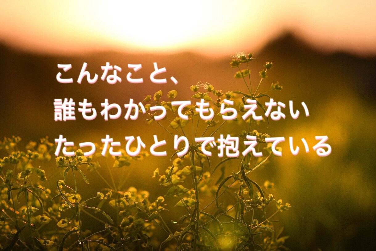 誰にも打ち明けられない悩み、不安をお聞きします 心理カウンセラーがどんな悩みでも優しくお聞きし受けとめます イメージ4
