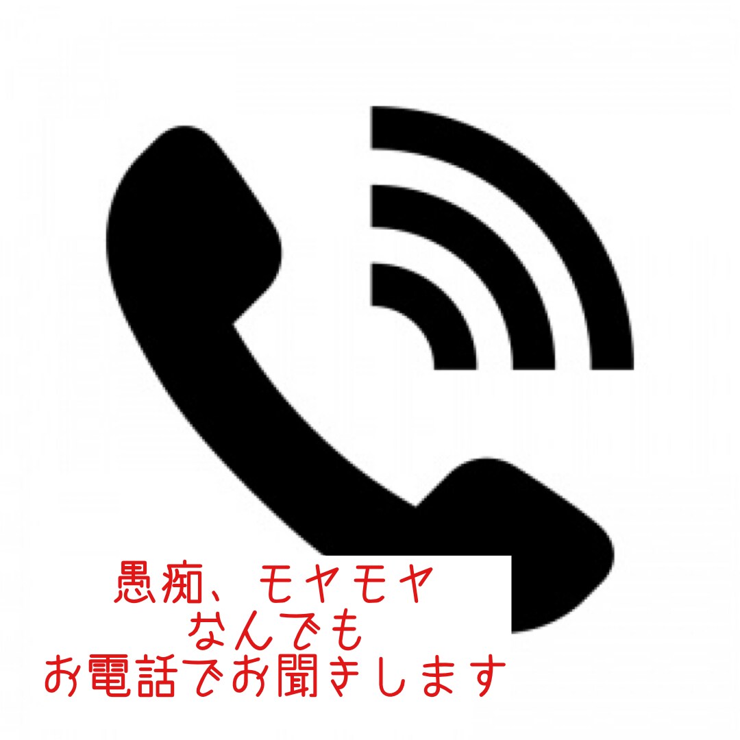 愚痴、モヤモヤなんでもお聞きします 1人で悩まないで！話してみて(*^^*) イメージ1