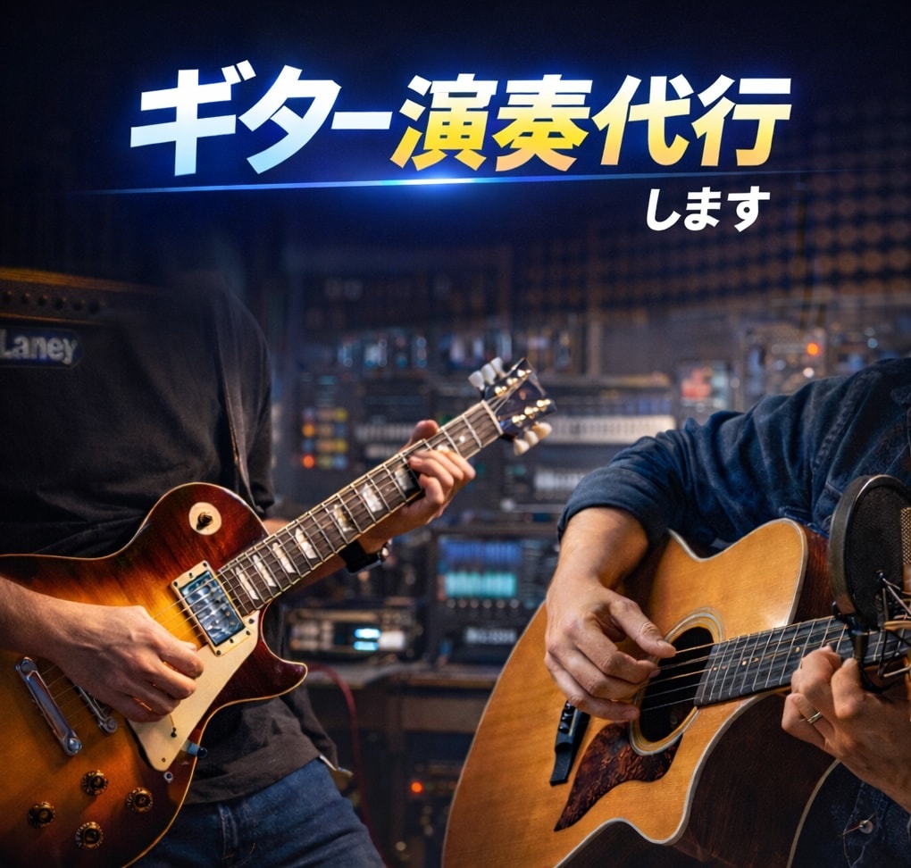 歌や曲に合うギターを入れます 歌・オケに自然に馴染むギタートラックを作ります イメージ1