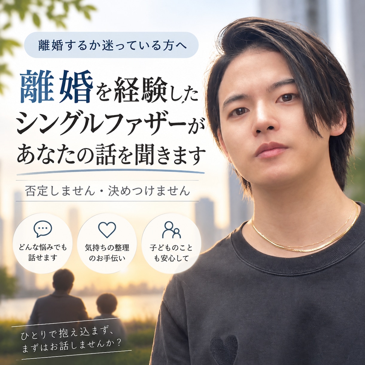 現役シンパパが離婚で悩んでいる方の相談を受けます 離婚を経験したシンパパがリアルな経験をもとにお話を聞きます イメージ1