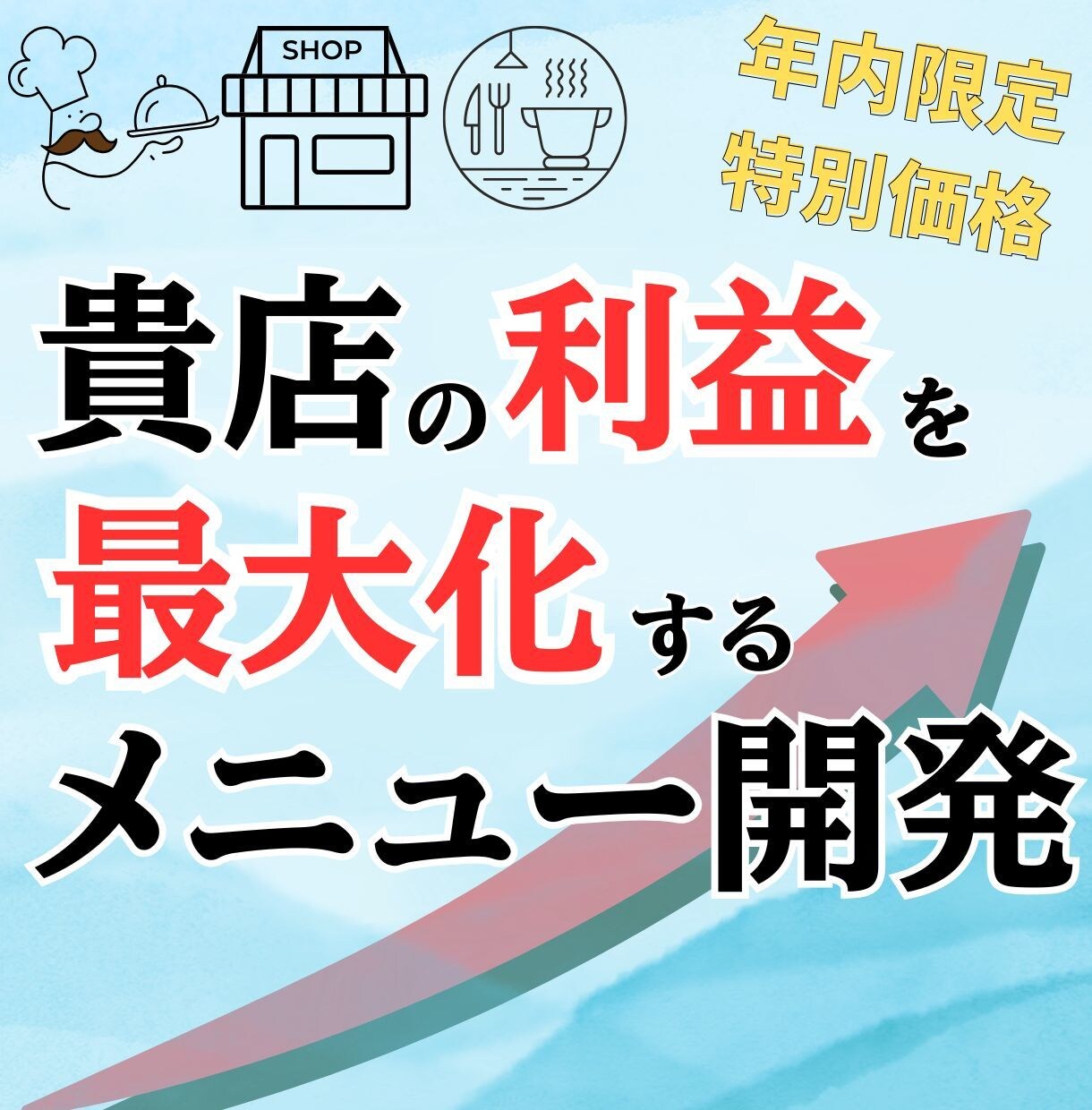 利益の出やすいメニューを開発します 店の雰囲気に合わせた集客商品やロス対策による利益増のお手伝い イメージ1