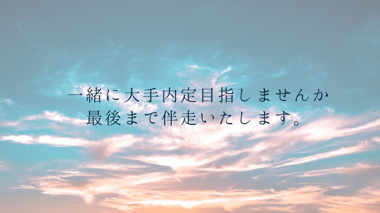 一緒にキャリアプランと就活を終了させます 現役人事があなたと一緒に就活を伴走いたします イメージ1
