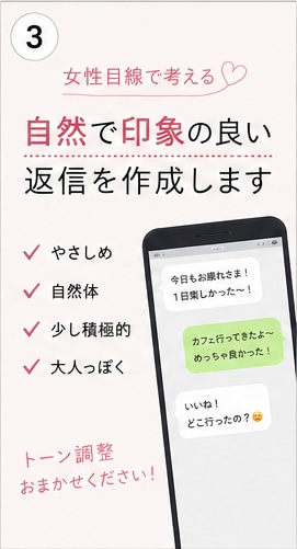 マチアプ・LINEの返信、一緒に考えます 「なんて返せばいいかわからない」を自然に解決します イメージ3