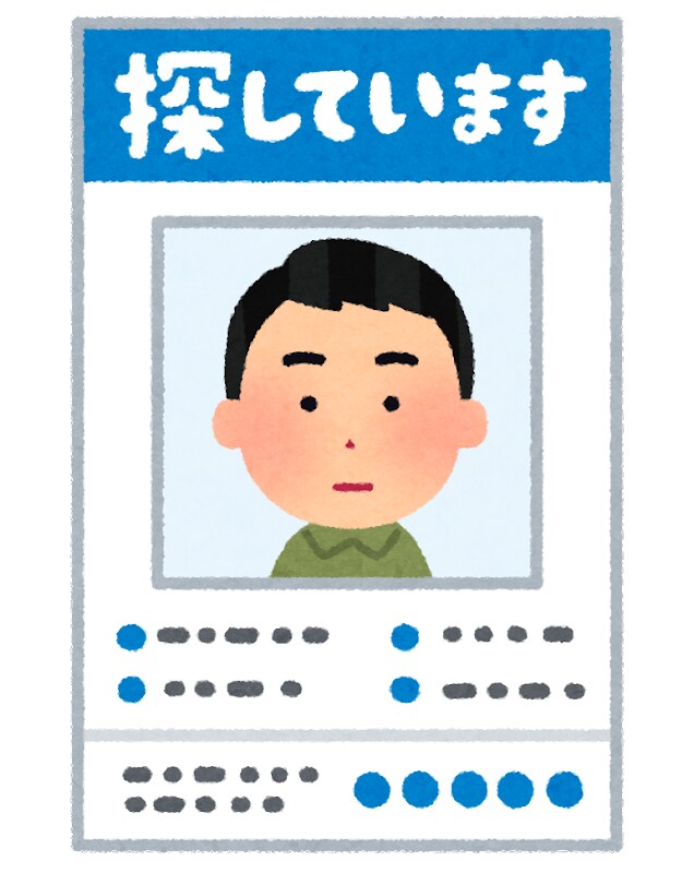 行方不明についてアドバイスします 身近な人が行方不明になったら？ イメージ1