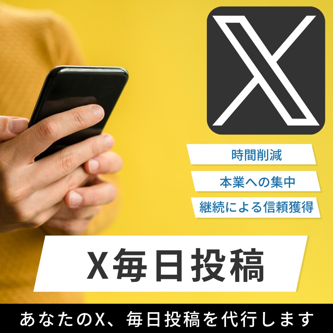 あなたのX、毎日投稿を代行します 実績作りのため限定15名（10000円）で募集します イメージ1
