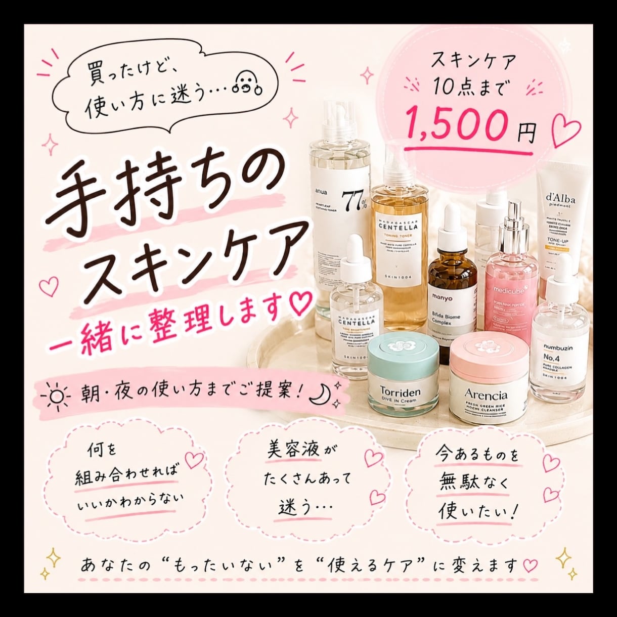 手持ちのスキンケアを整理します 今あるスキンケアを無駄なく使えるようにご提案します イメージ1