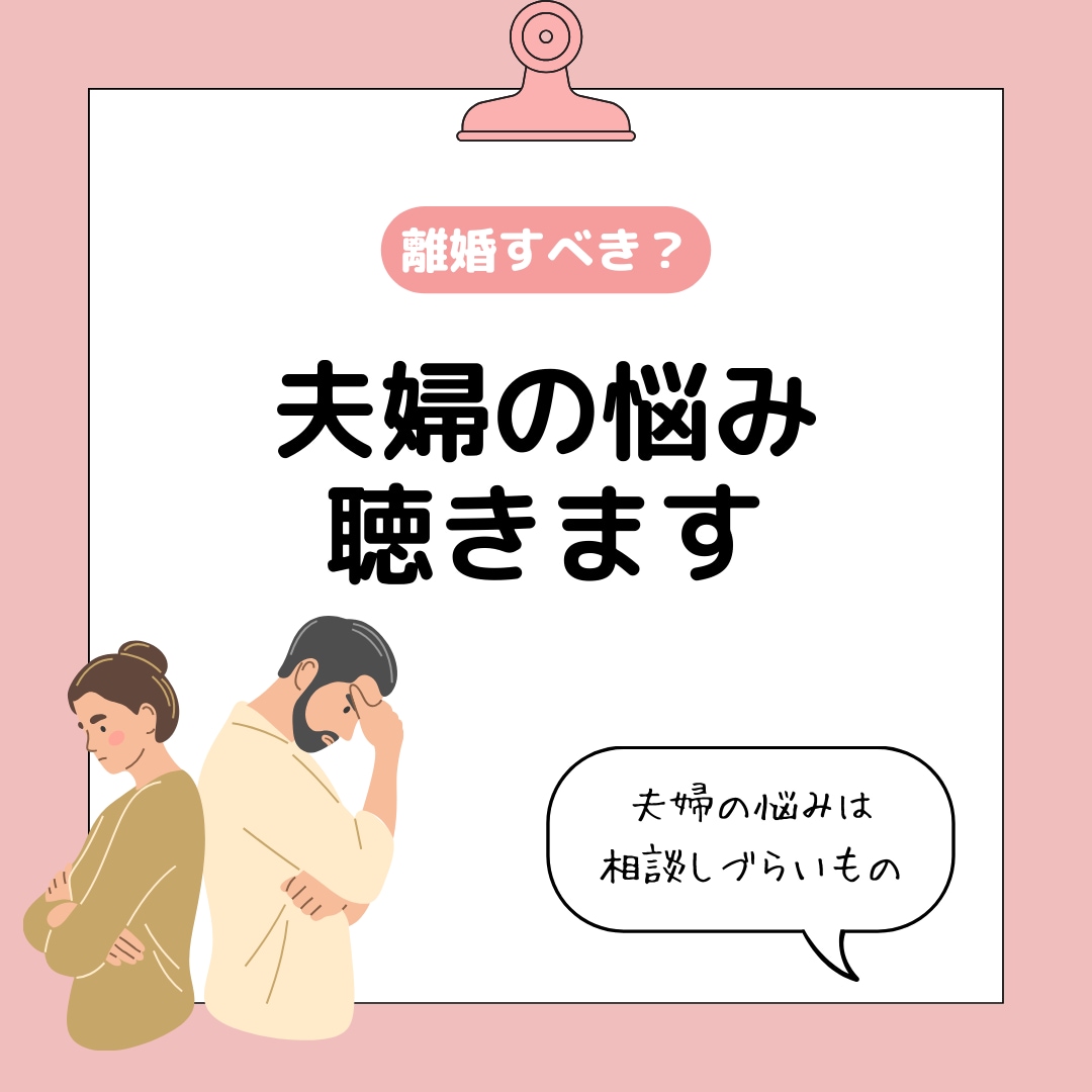 夫婦の悩み相談・離婚サポートします 一人で悩まず、夫婦カウンセラーに相談を イメージ1