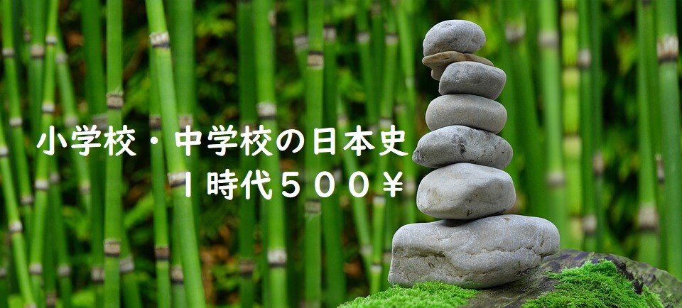 小学校・中学校の歴史（日本史）を教えます 歴史が苦手な人に分かり易く基礎を教えていきます イメージ1