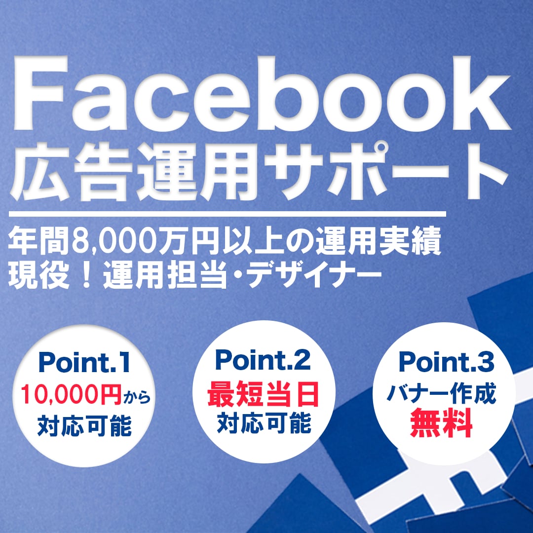 現役！認定資格者がFacebook広告代行します 年間8,000万円以上運用する運用担当者が広告成果最大化 イメージ1