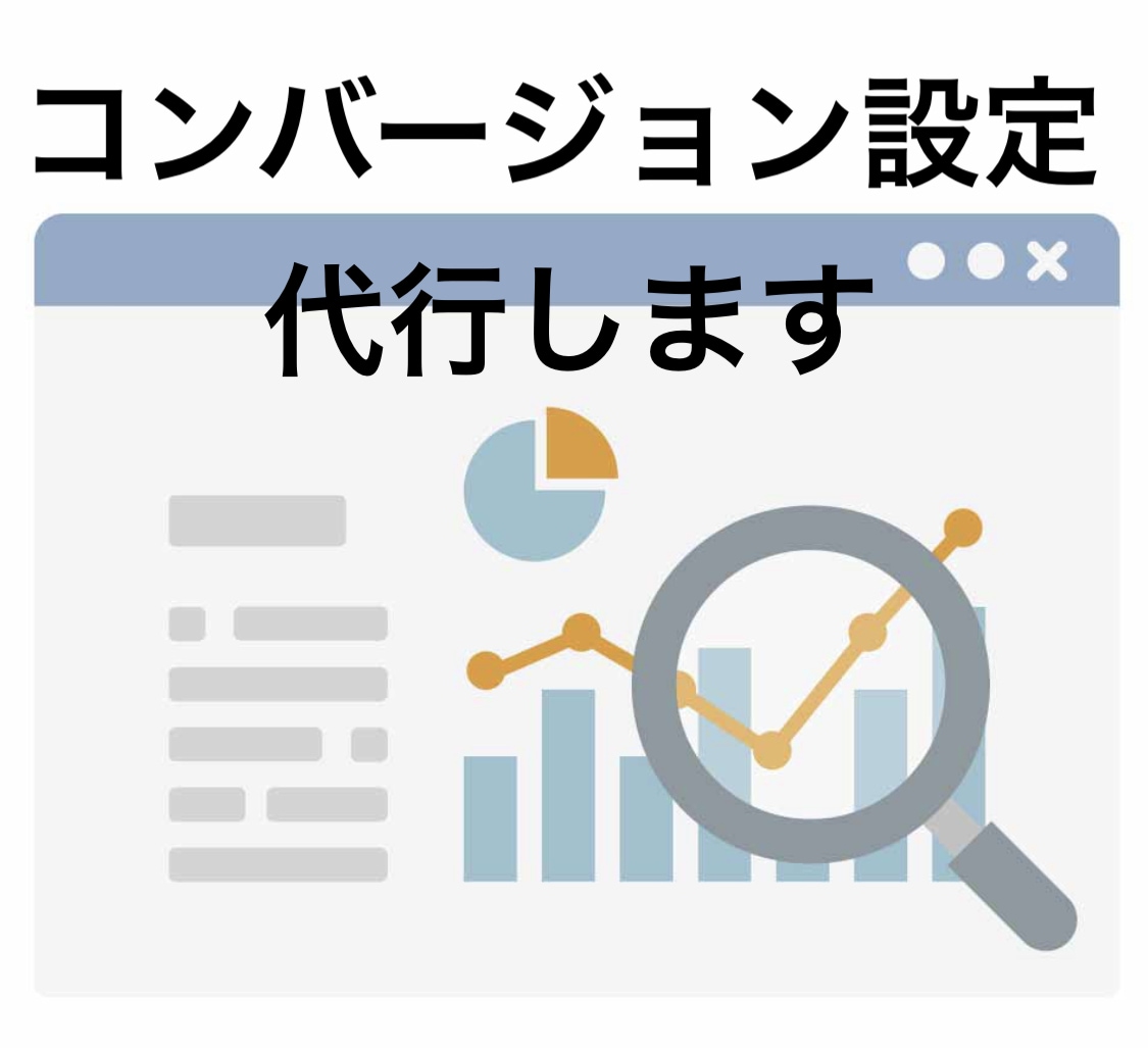 Google広告のコンバージョン設定を代行します GTMを使ったコンバージョンの設定 イメージ1