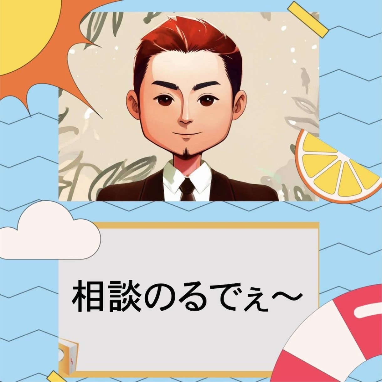 あんたの味方やで。関西弁でやさしく相談のりますます 「話してスッキリ、笑ってほっこり」 イメージ1