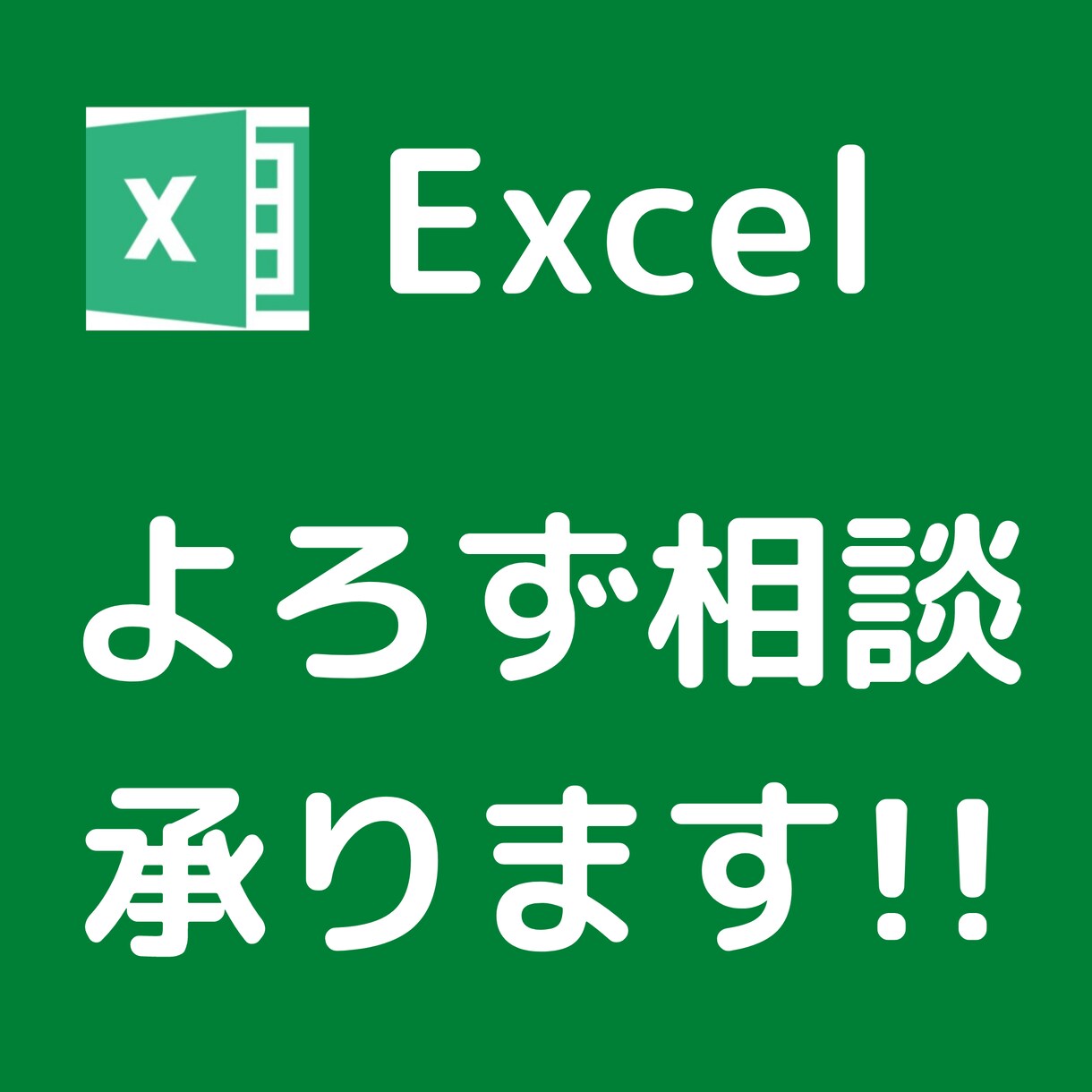 Excelの相談なんでもお受けします 格安でExcelの業務代行から自動化まで イメージ1