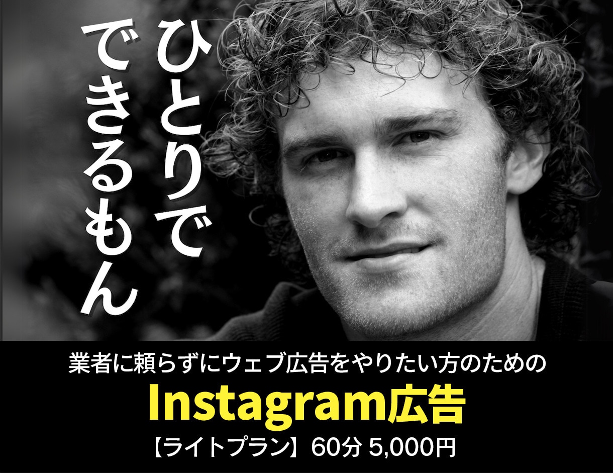 ライトプラン：インスタ広告の内製化をお手伝いします ご要望にお応えして5,000円のライトプランを開始！ イメージ1