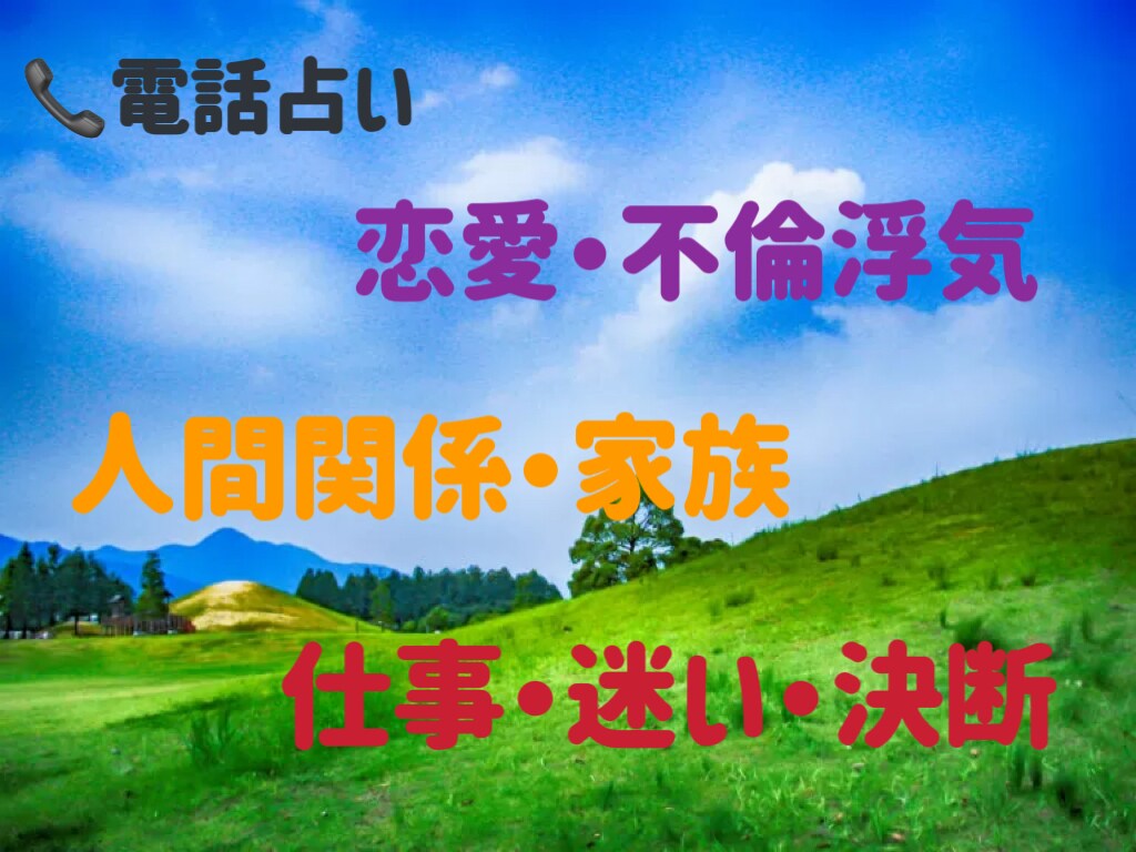 あなたの知りたいこと全てお話します 面識がないからこそ話せる事がたくさんあるはず。 イメージ1