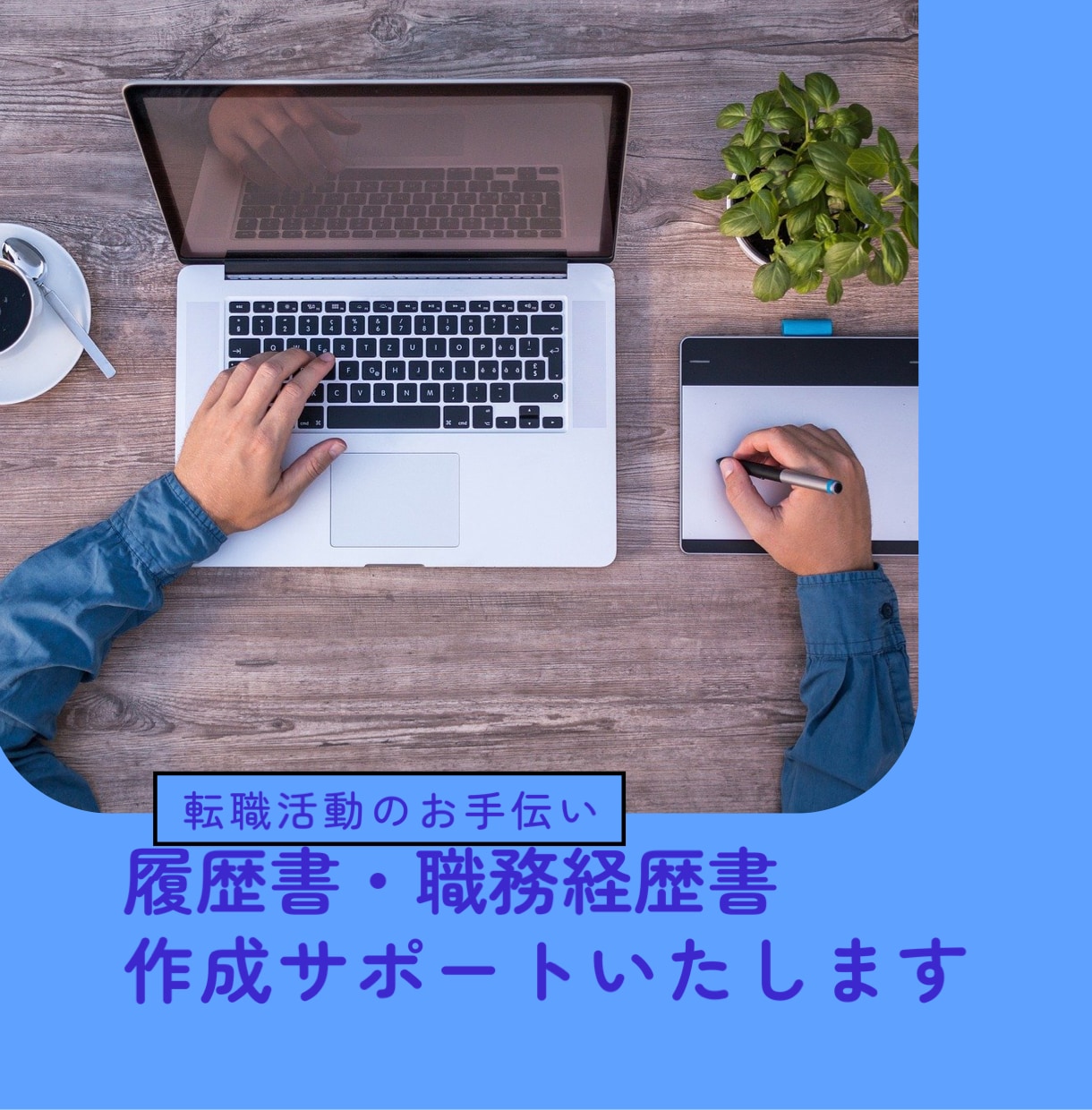 履歴書、職務経歴書の作成をお手伝いします 転職活動で必要な書類作成のアドバイスを行います！ イメージ1