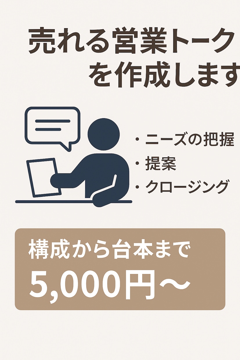 売れる営業トーク台本つくりますます 新人でも安心！現場で“すぐ使える”営業トークをプロが作成 イメージ1