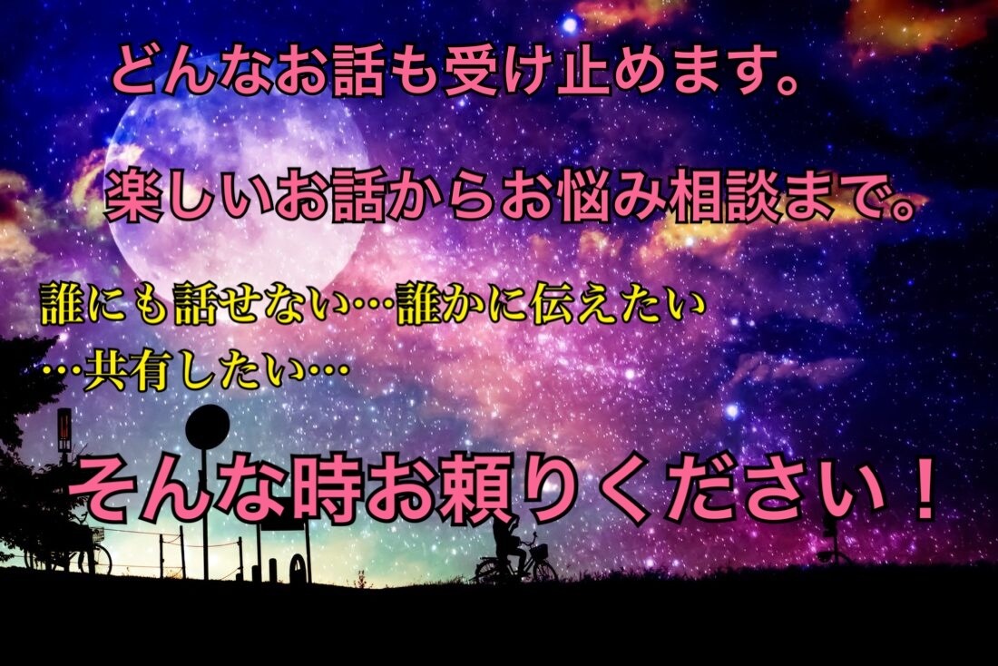 愚痴から恋愛メンタルどんなお話もお聞きします 愚痴話し相手、恋愛、家族関係、メンタルまでお聞きします。 イメージ2