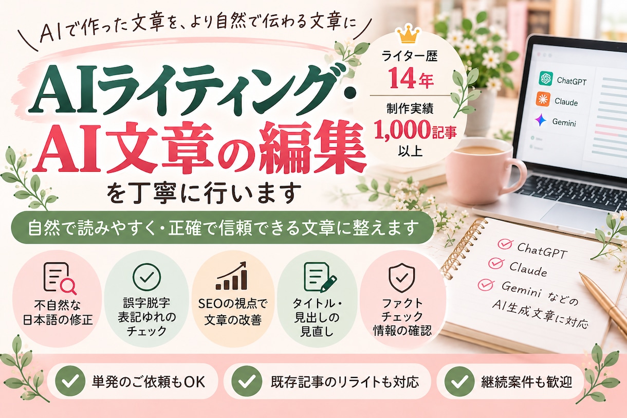 AIで作成した文章を自然で読みやすくします AI文章の違和感・誤字脱字・事実誤認を丁寧にチェック！ イメージ1