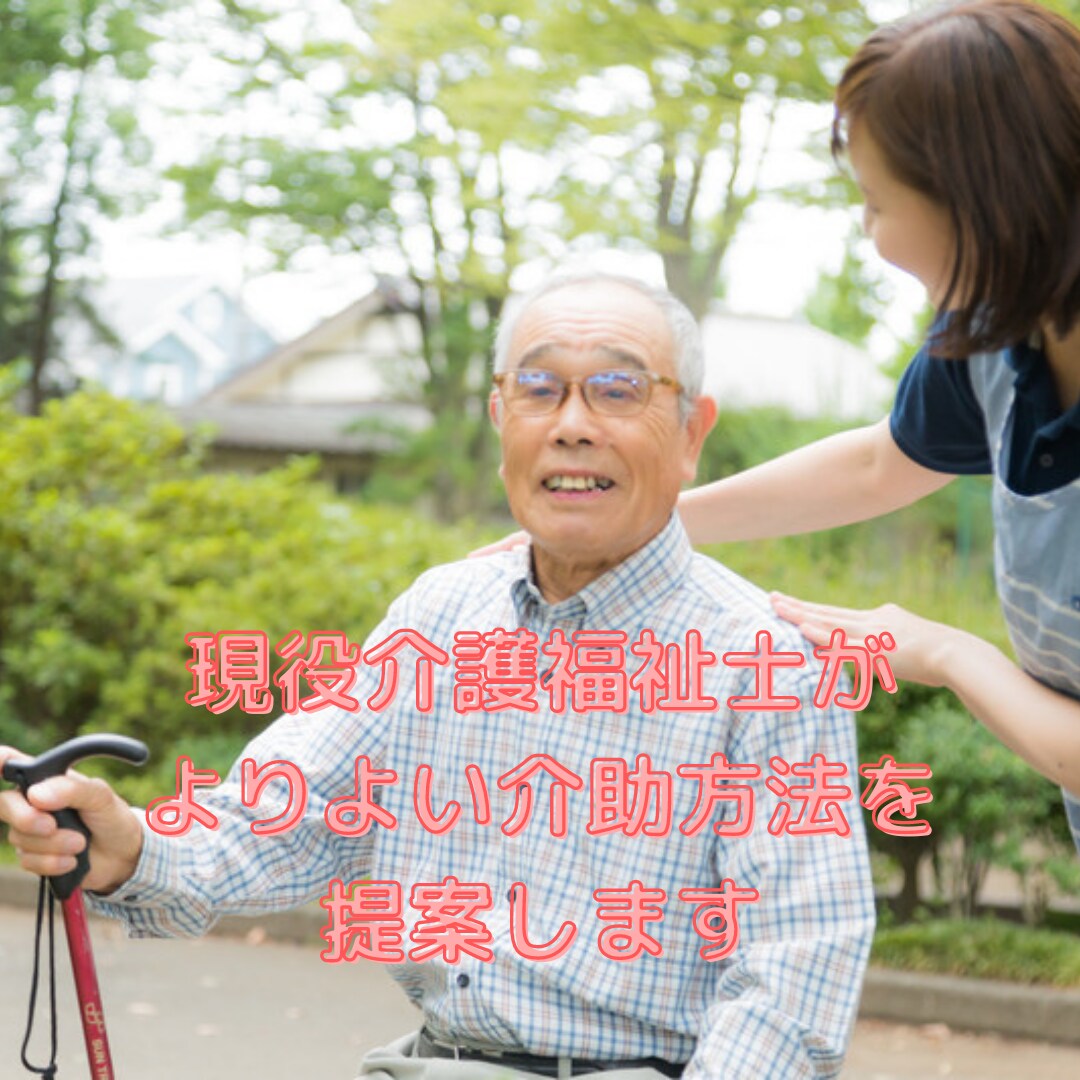 現役介護福祉士がよりよい介助方法を提案します 介護歴10年の経験から見たアドバイスします イメージ1