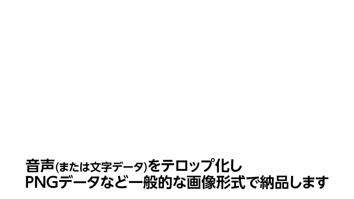 動画用のコメントフォローテロップつくります 現役テロップデザイナーが見やすい字幕つくります！ イメージ4