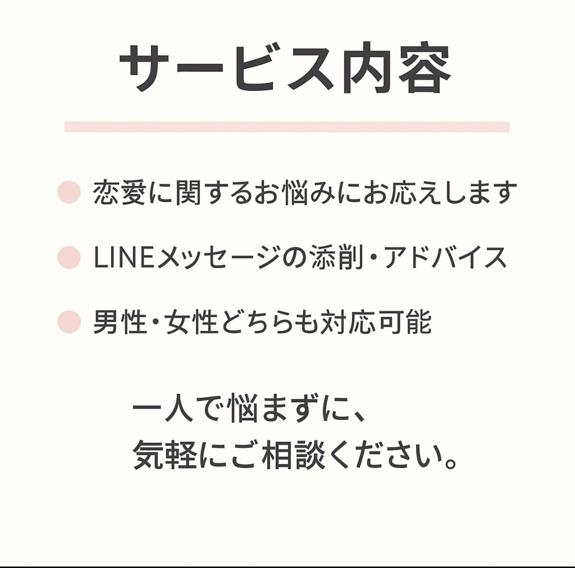 最短10分で恋愛LINEを添削します たった1通のLINEで恋が動き出す イメージ2